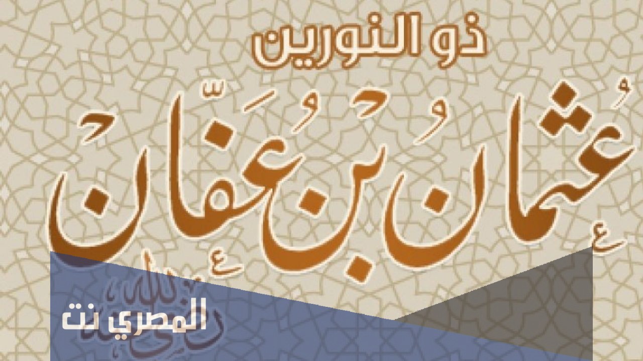عثمان بن عفان