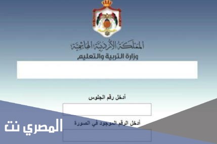 www tawjihi .jo 2020 نتائج التوجيهي حسب رقم الجلوس