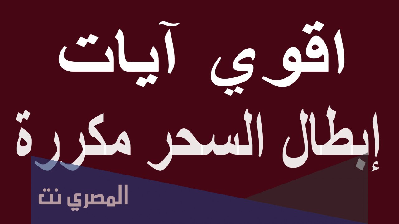 آيات إبطال السحر الأربعة مكتوبة كاملة