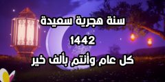 أجمل الصور عام هجري جديد 1442