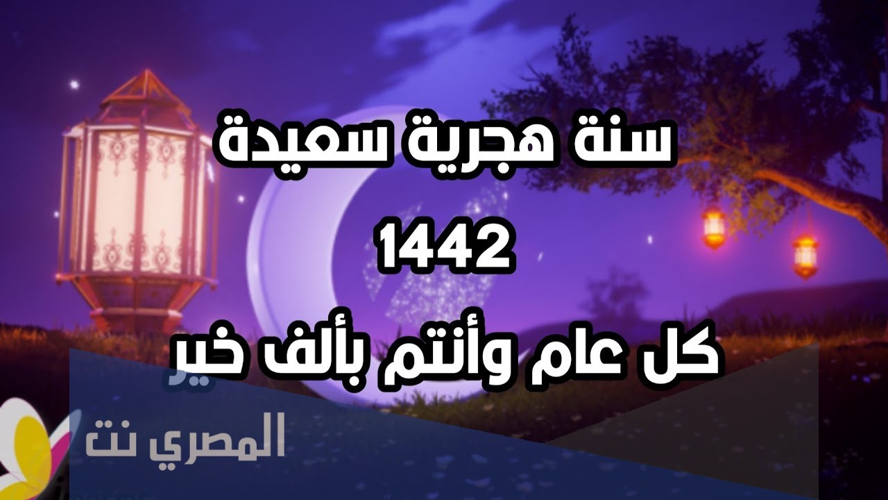 أجمل الصور عام هجري جديد 1442