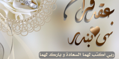 أجمل عبارات تهنئه زواج 2025