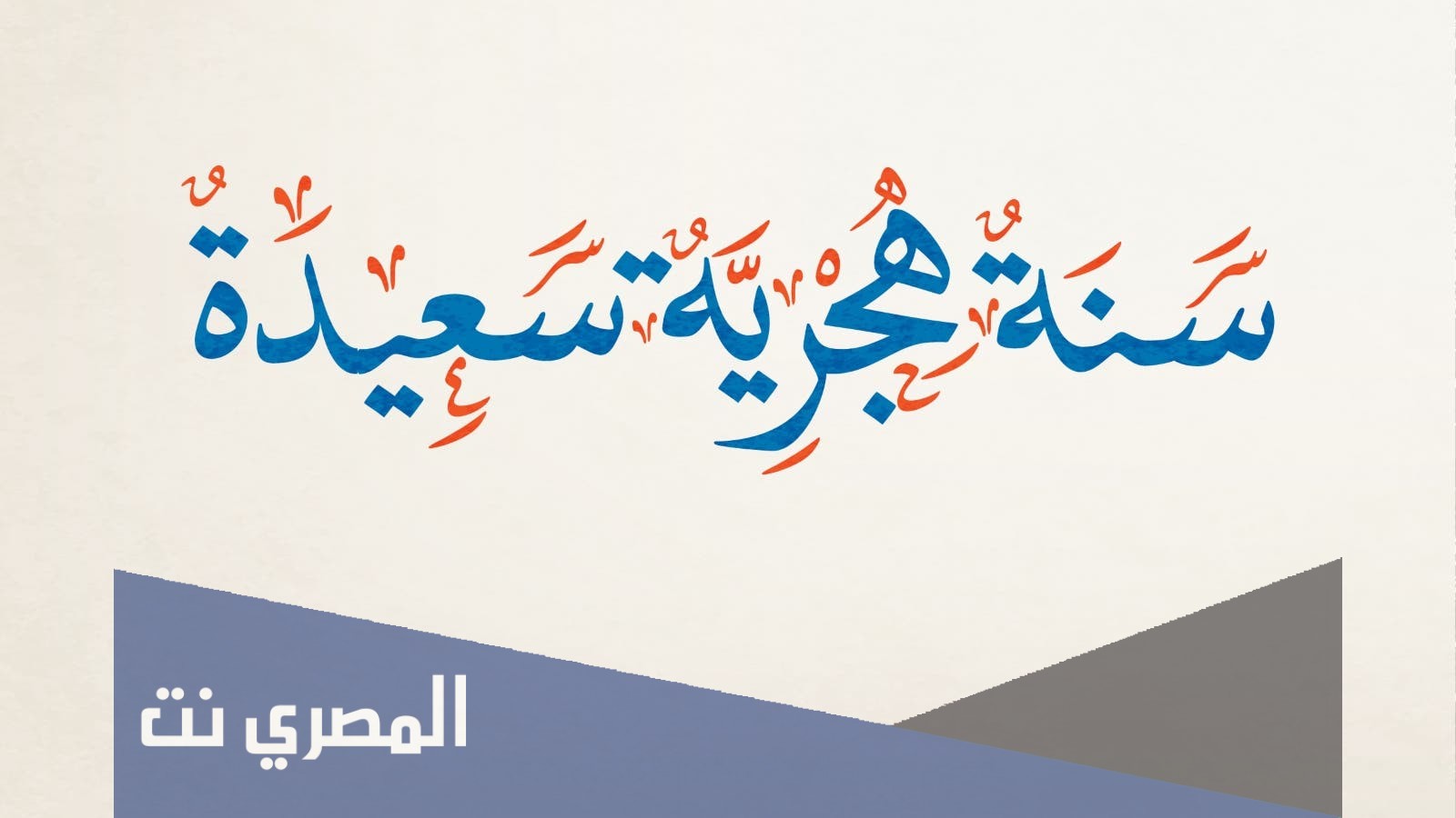أحدث رسائل تهنئة بالعام الهجري الجديد 1442