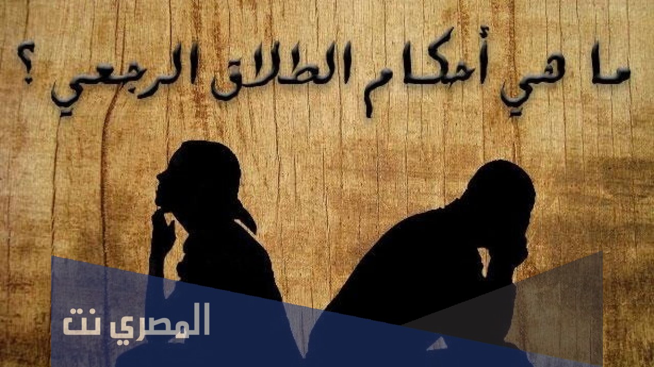 أحكام الطلاق الرجعي في الإسلام