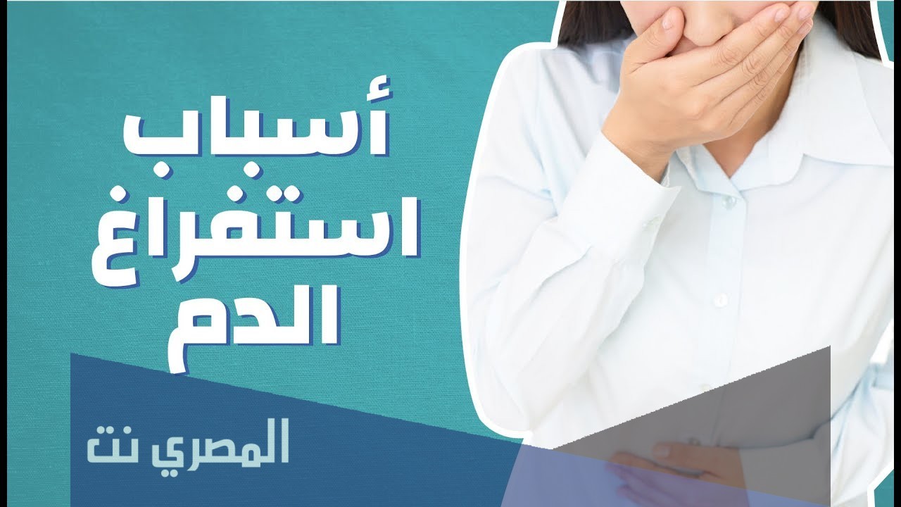 أسباب استفراغ الدم وعلاجه