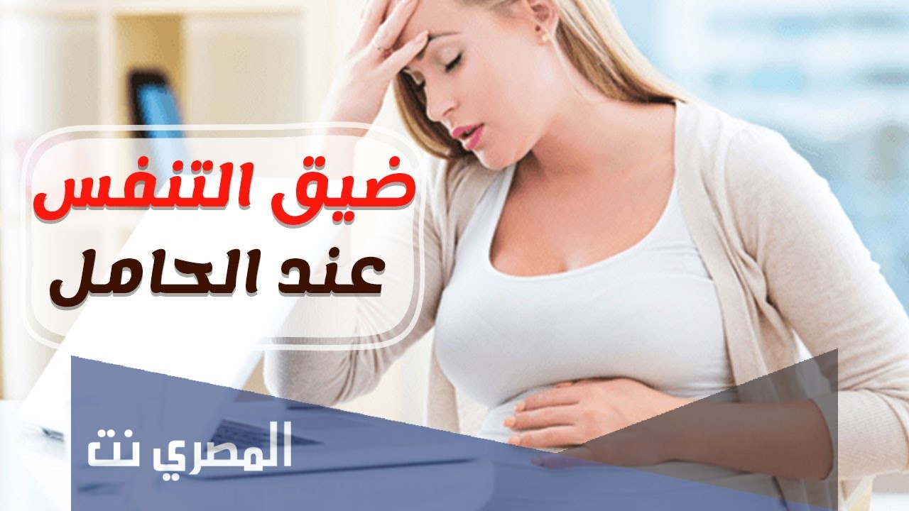 أسباب ضيق التنفس عند الحامل