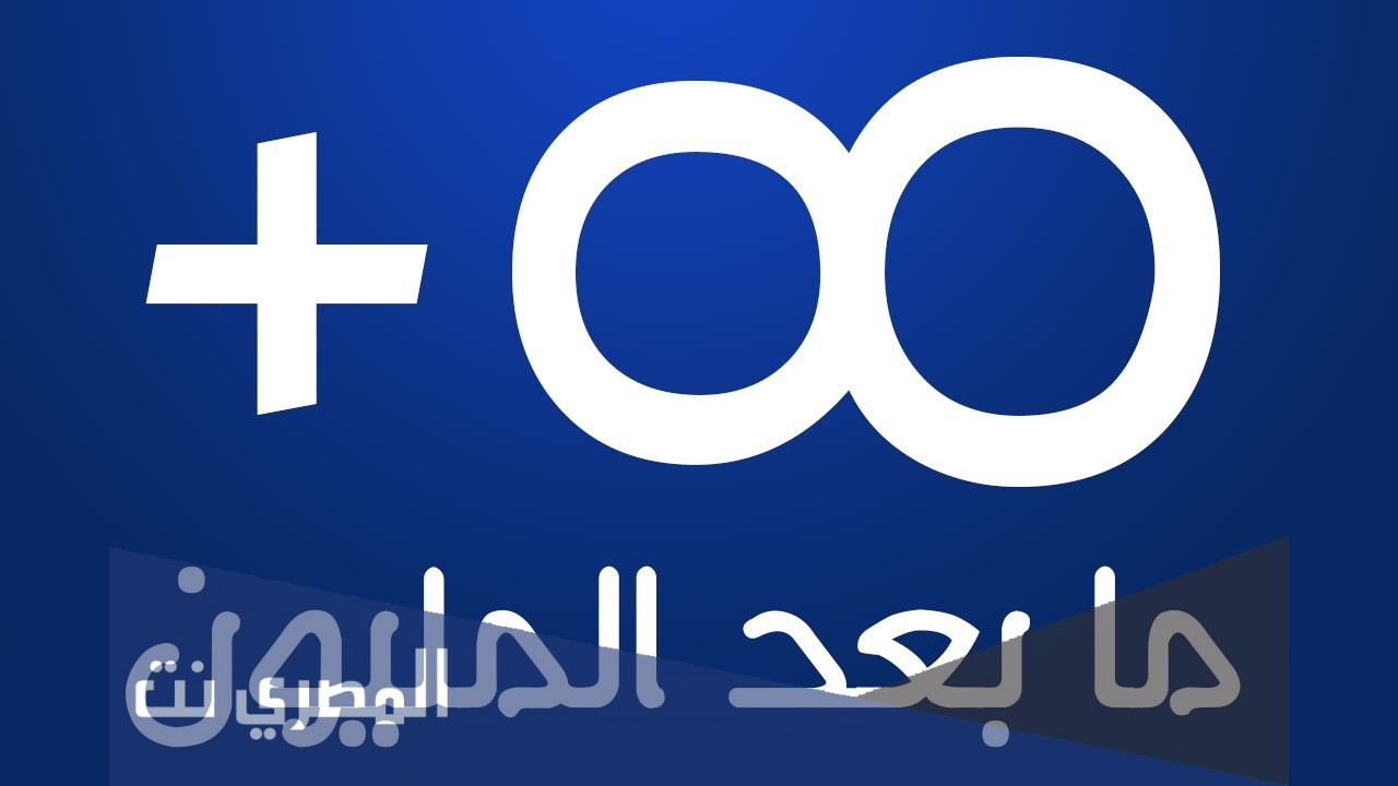 أسماء الأعداد بعد المليون ويكيبيديا