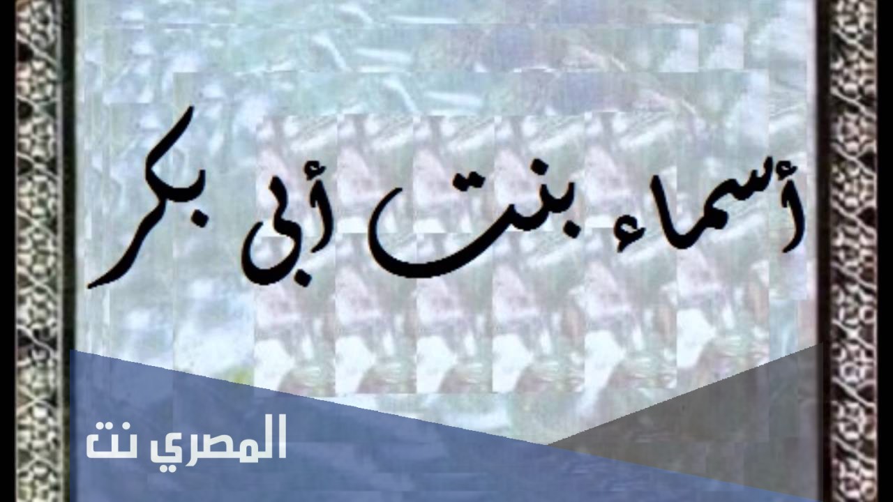 اسماء بنت ابى بكر