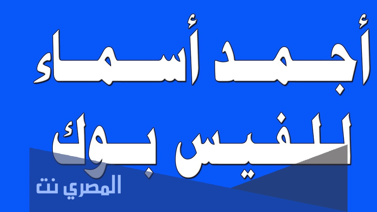 أسماء فيس بوك شباب وبنات مزخرفة