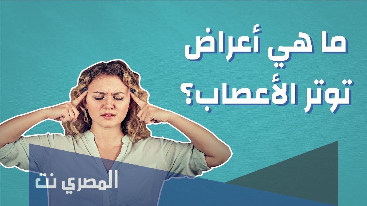 أعراض توتر الأعصاب الشديد
