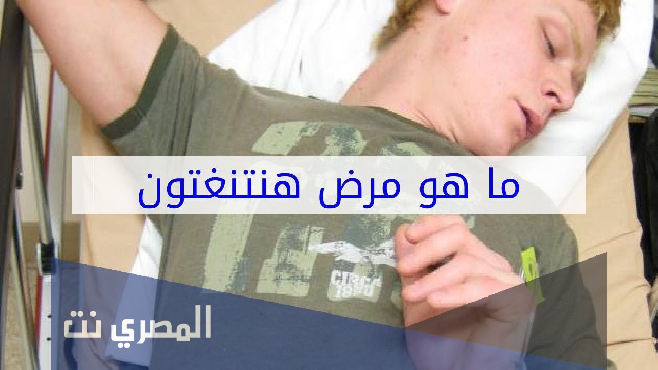 أعراض مرض هنتنغتون وعلاجه