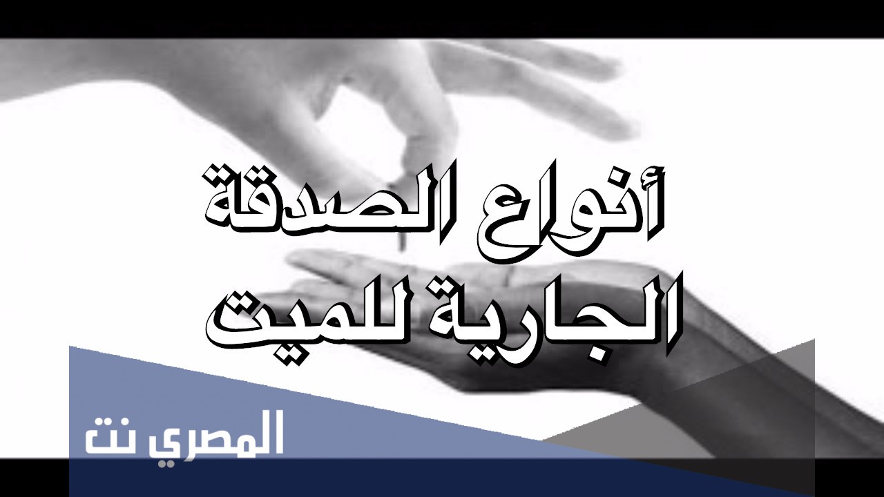 أفضل انواع الصدقة الجارية للميت