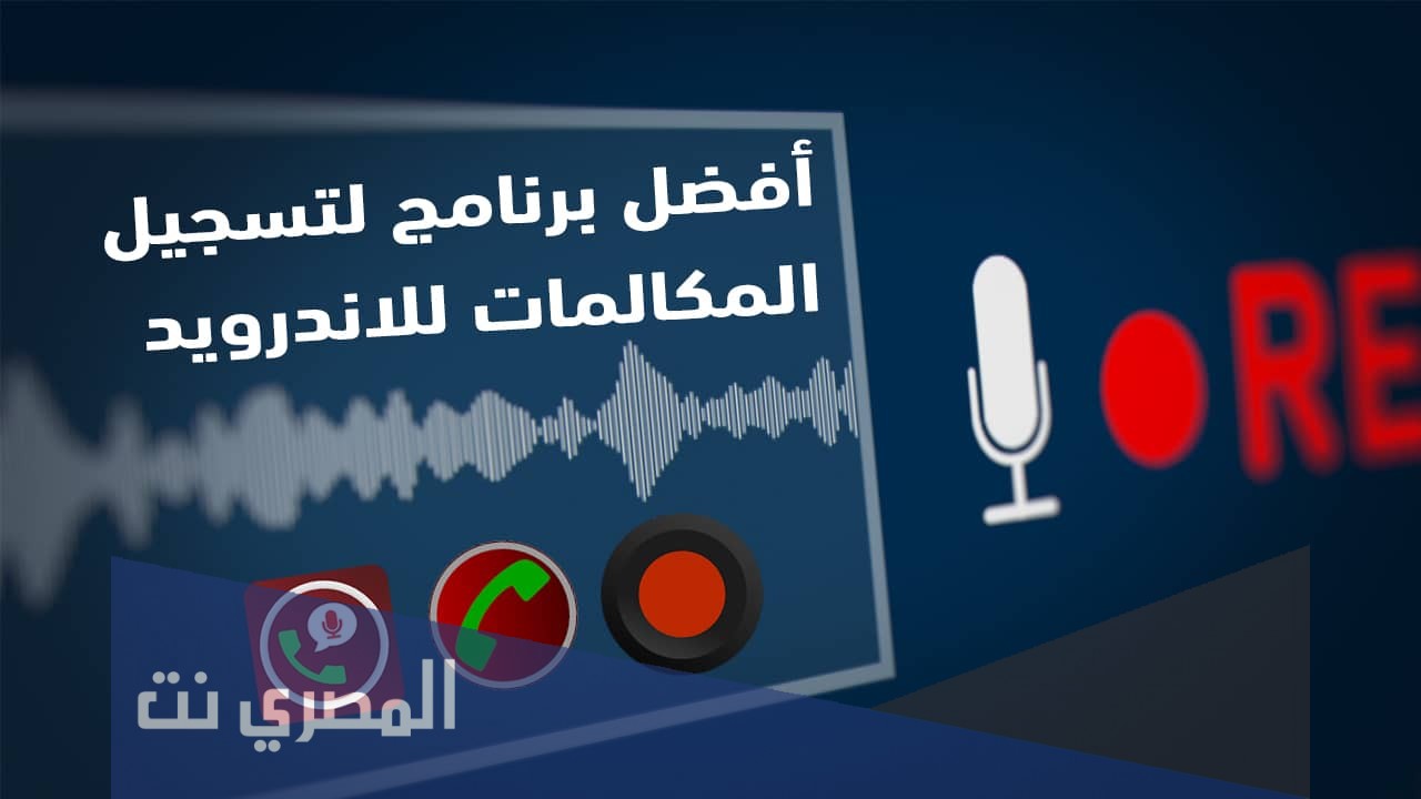 أفضل برامج تسجيل مكالمات للأندرويد لعام 2021