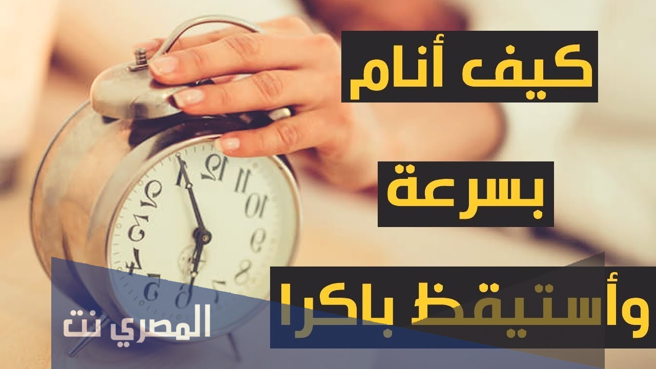 أفضل طريقة للنوم بسرعة