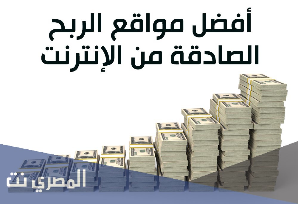 أفضل مواقع الربح الصادقة من الإنترنت