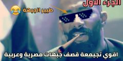 أقوى كلمات قصف جبهات في العالم