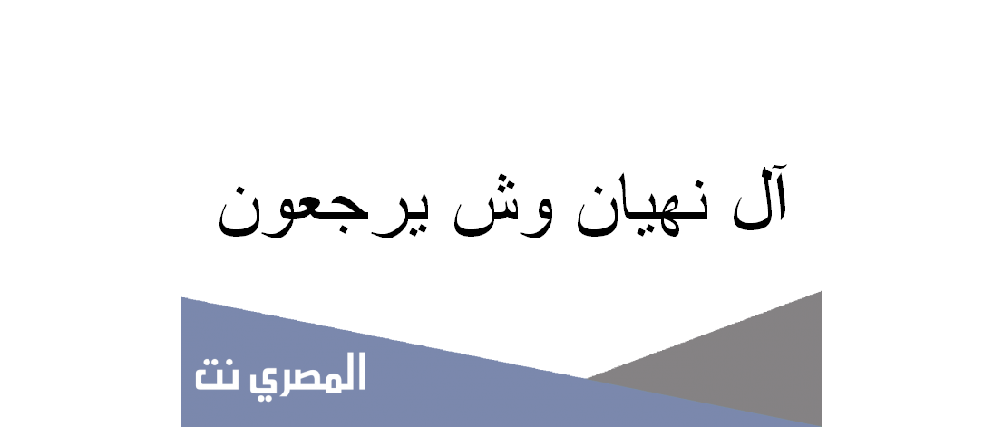 آل نهيان وش يرجعون