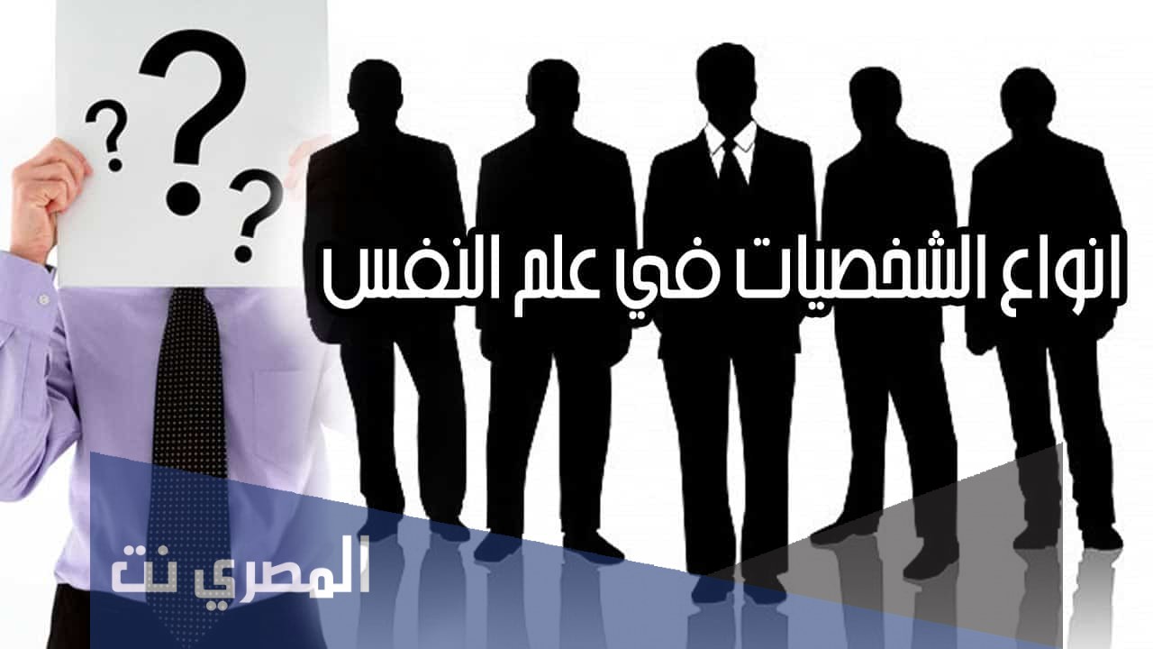 أنواع الشخصيات في علم النفس