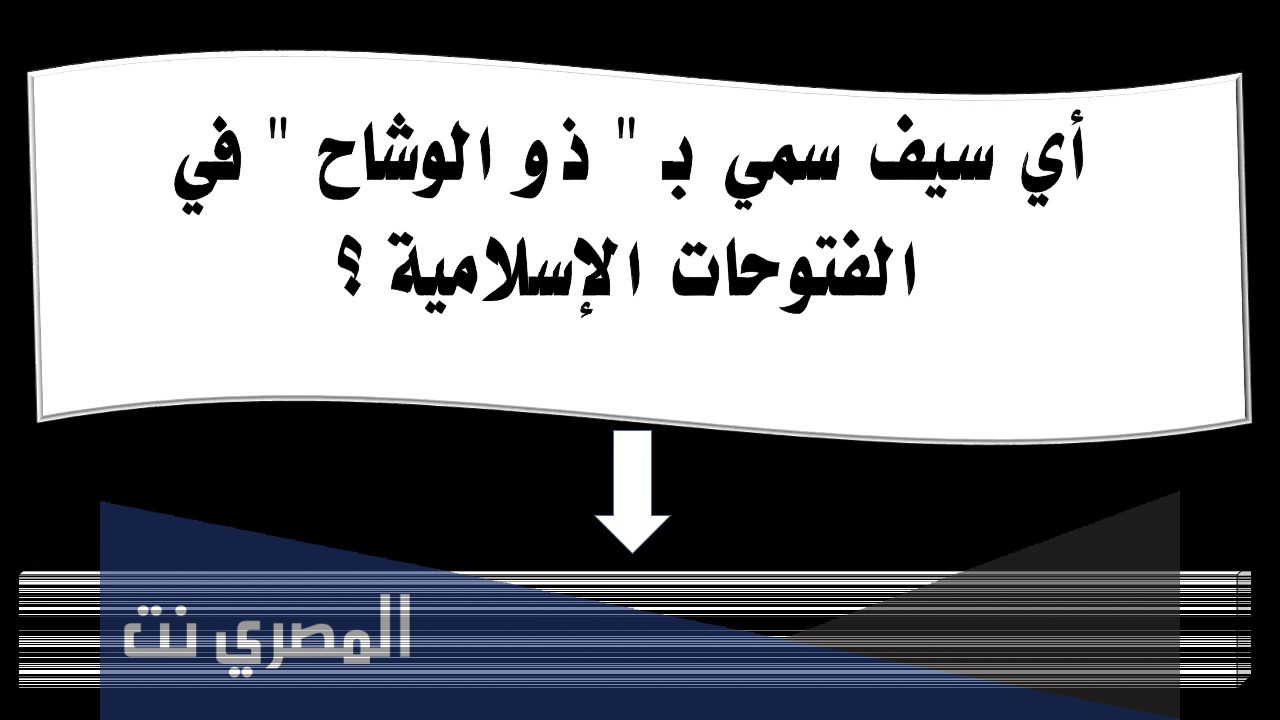 أي سيف سمي ب ذو الوشاح في الفتوحات الإسلامية