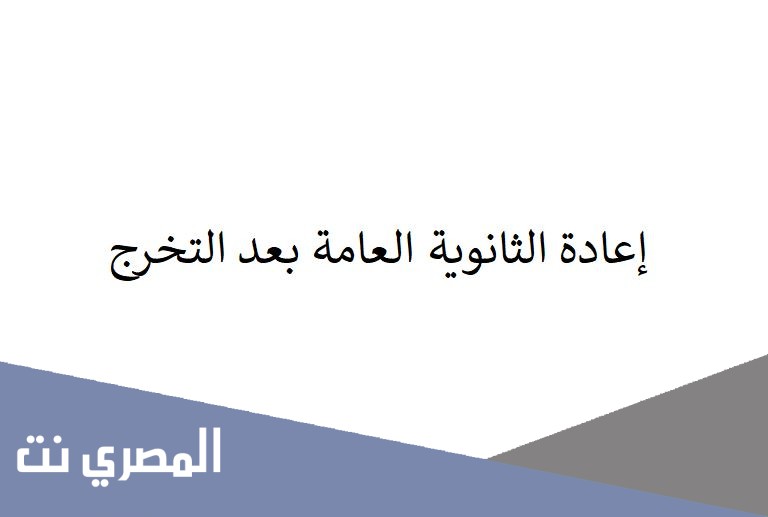إعادة الثانوية العامة بعد التخرج
