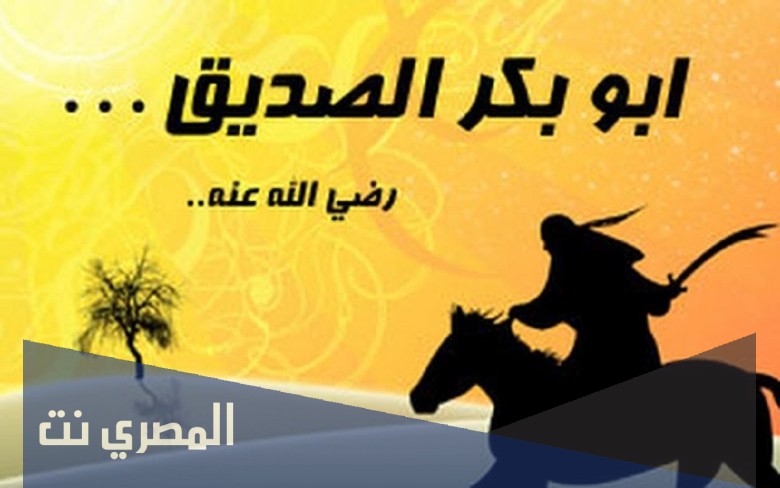 ما هو اسم الصحابي ابو بكر الصديق