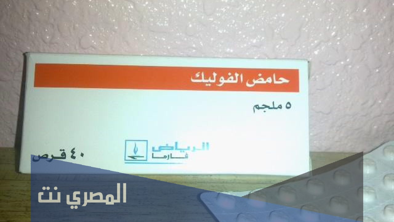 اثار حبوب حمض الفوليك