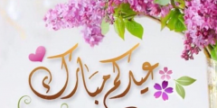 اجمل رسائل عيد الأضحى 2025 مسجات التهنئة بالعيد