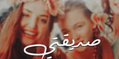 اجمل كلام عن صديقتي المقربة كلام عن أعز صديقة
