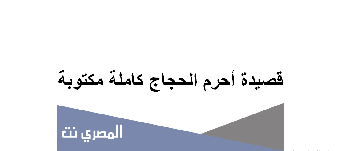 قصيدة أحرم الحجاج كاملة مكتوبة