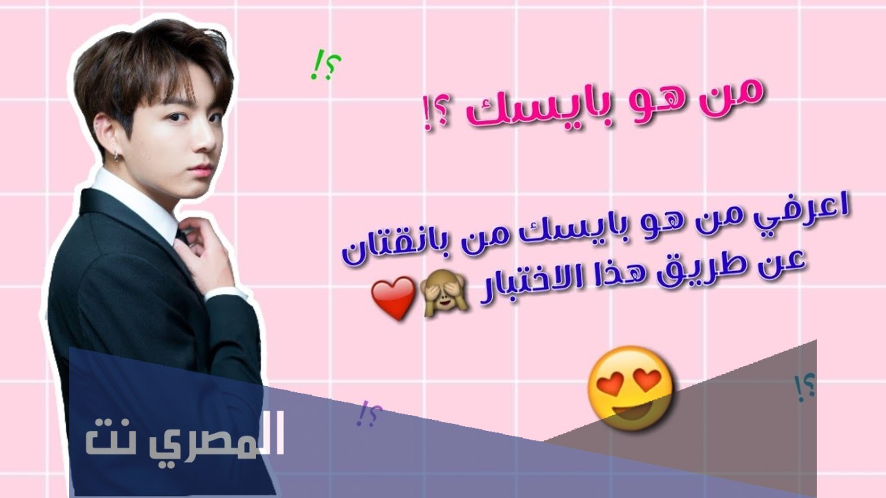 اختبار بتس هو بايسك