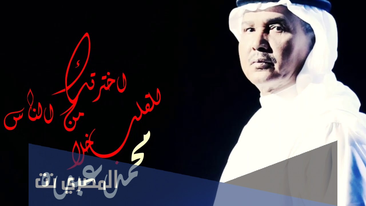 اخترتك من الناس للقلب خله كلمات