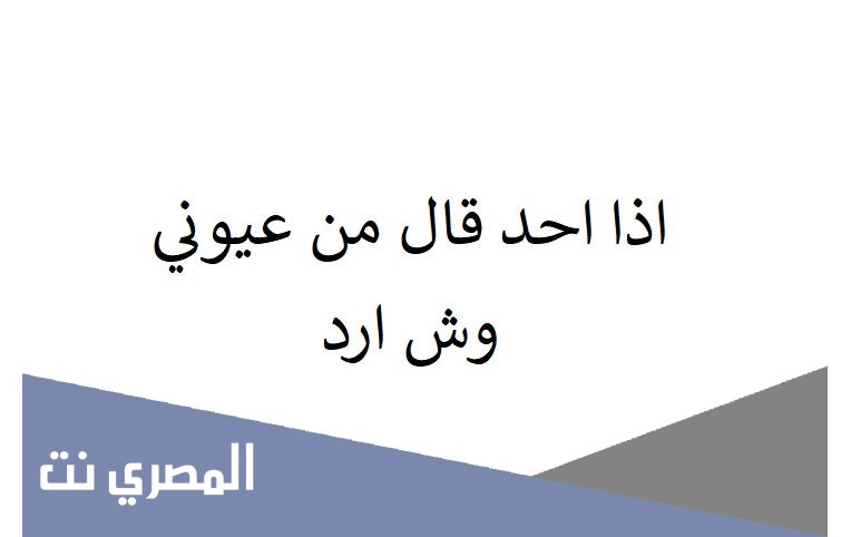 اذا احد قال من عيوني وش ارد