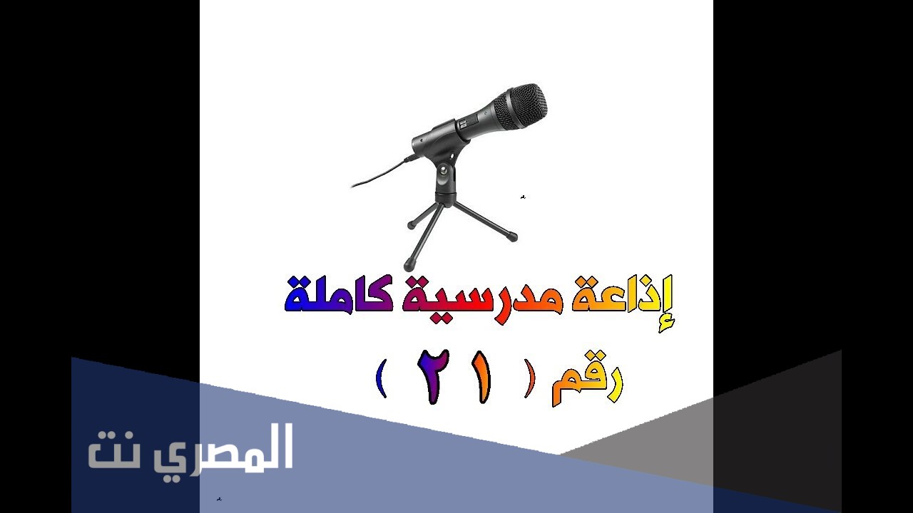 اسئلة للاذاعة المدرسية صعبة واجوبتها