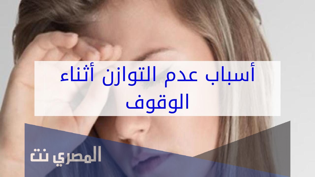 اسباب الدوخة وعدم الاتزان عند الوقوف