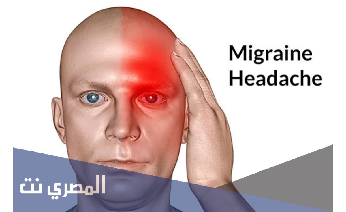 اسباب الصداع النصفي وكيفية علاجه