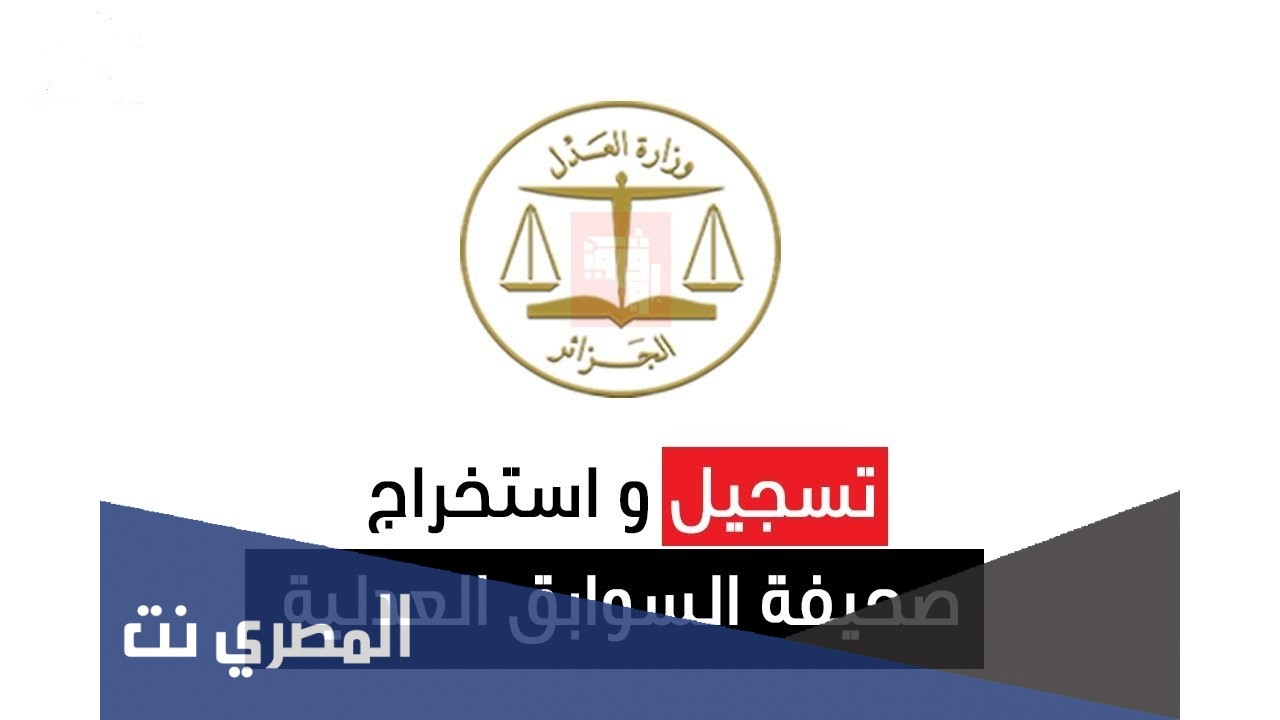 استخراج شهادة السوابق العدلية 2020 عن طريق الانترنت