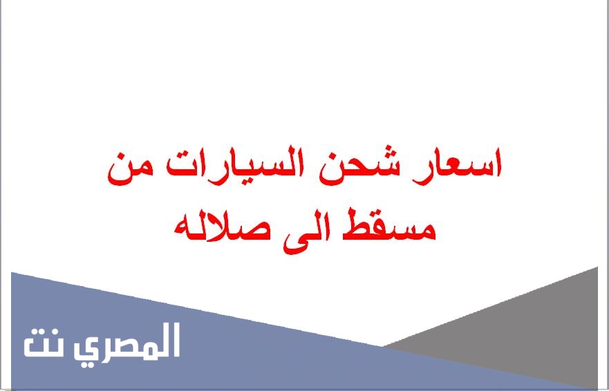 اسعار شحن السيارات من مسقط الى صلاله