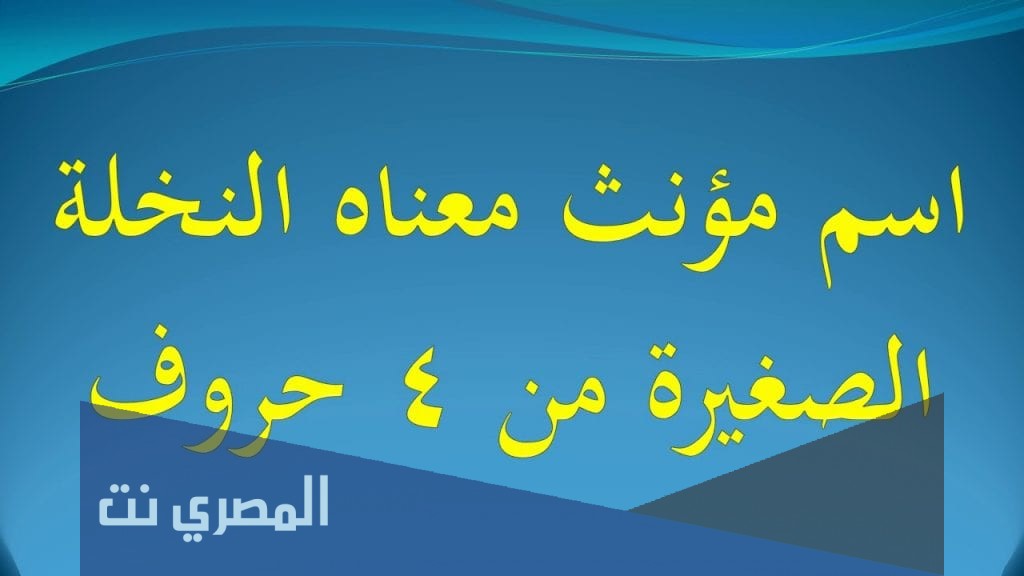 اسم مؤنث معناه النخلة الصغيرة من 4 حروف كلمة السر مرحلة 22