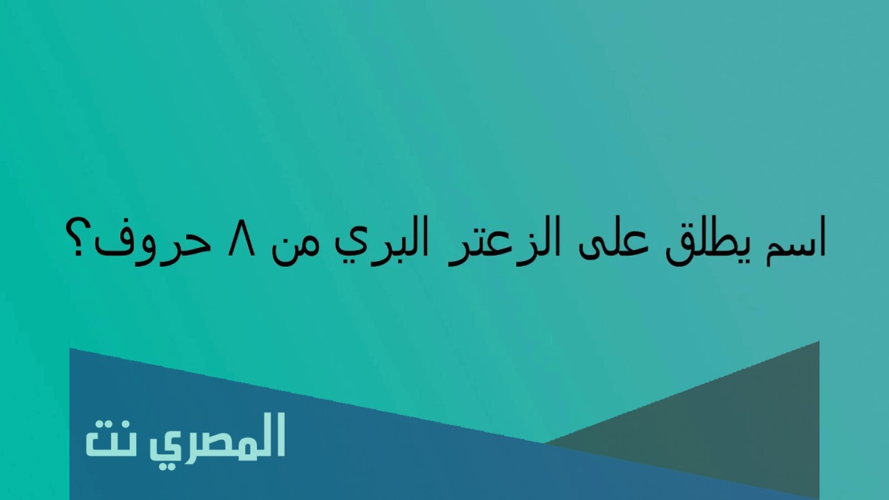 اسم يطلق على الزعتر البري