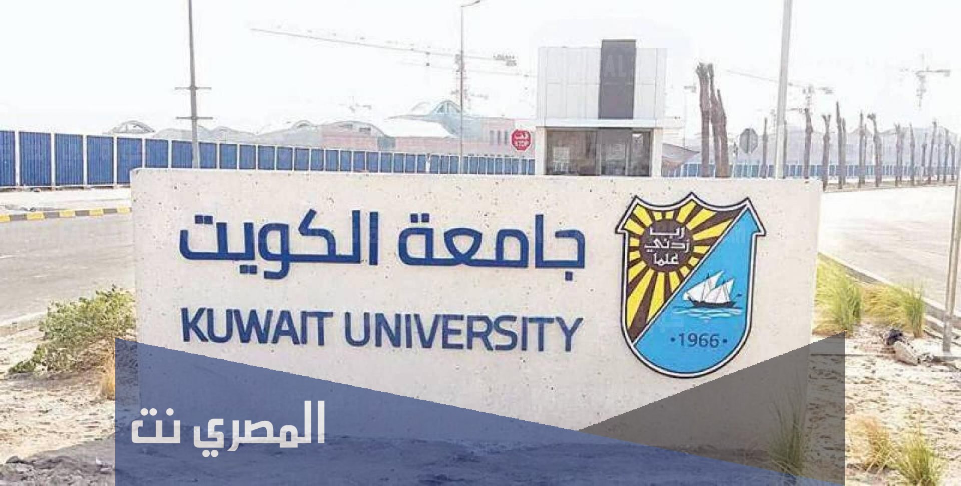 اسماء المقبولين في جامعة الكويت 2021