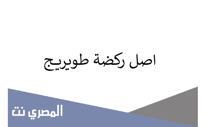 اصل ركضة طويريج
