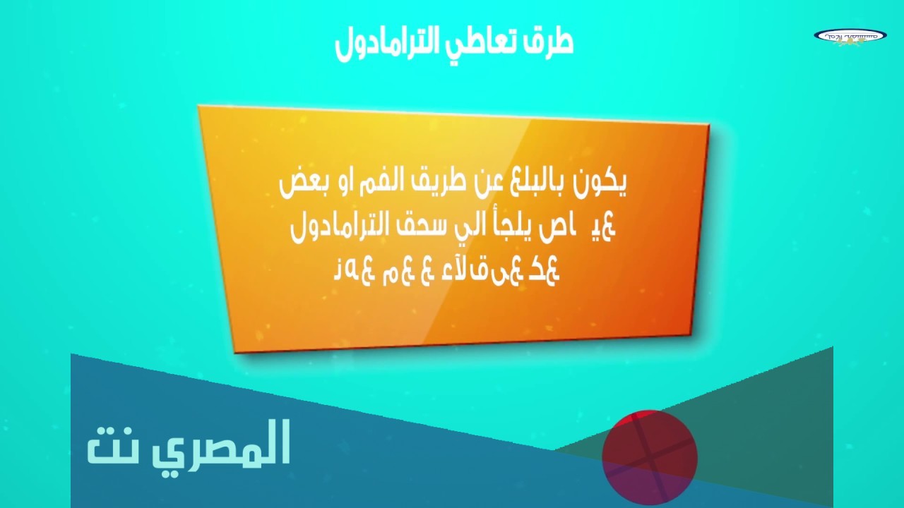 اضرار الترامادول على الجسم