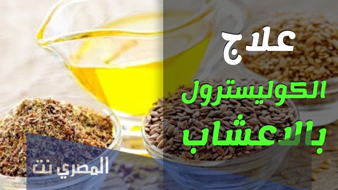 اعشاب لخفض الكوليسترول في الدم