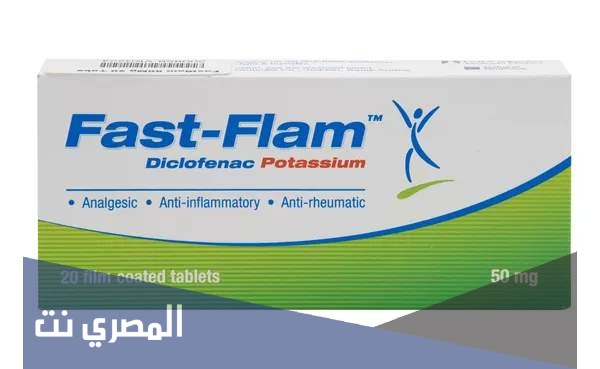 اقراص فاست فلام مسكن للألم ومضاد للالتهابات Fast Flam