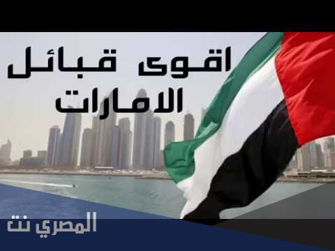 اقوى قبيلة في الامارات