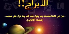 الأبراج في دين الأسلام (حكم قراءة الأبراج)