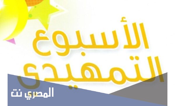خطة الاسبوع التمهيدي