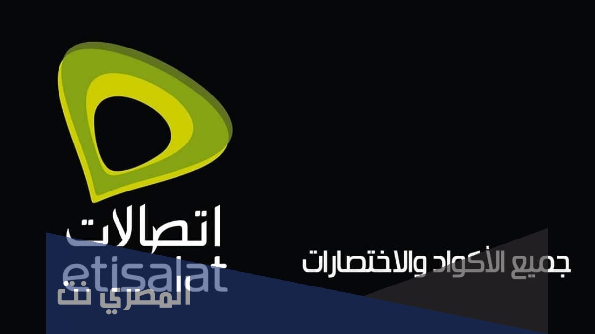 الاستعلام عن باقة الانترنت اتصالات