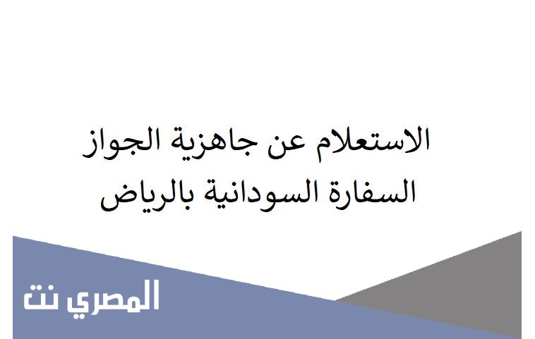 الاستعلام عن جاهزية الجواز السفارة السودانية بالرياض