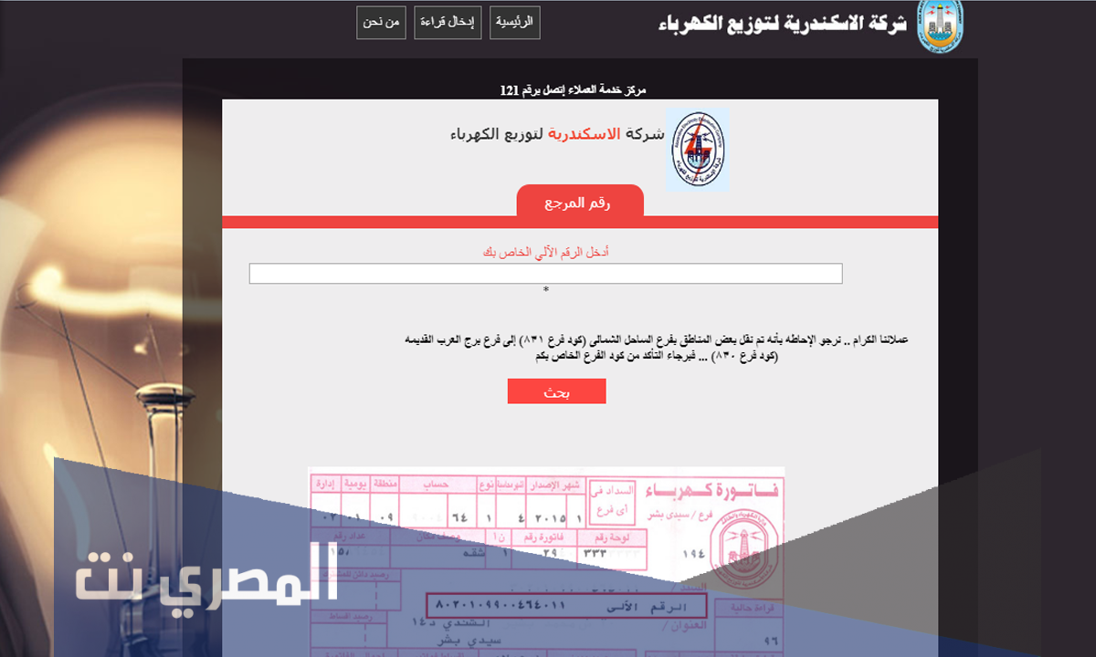 الاستعلام عن فاتورة الكهرباء بالاسم ورقم العداد في مصر